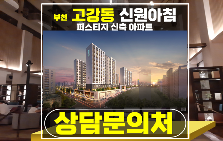 고강동 신원아침도시 퍼스티지 부천 신축 아파트 - 부천 미분양 아파트