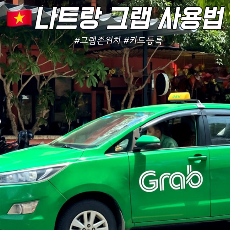 나트랑 깜란공항 그랩 시내이동 사용법 카드등록 그랩존위치