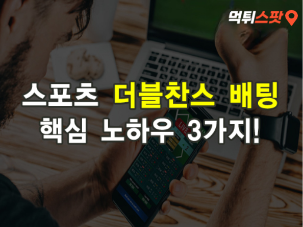  스포츠토토 더블찬스 배팅으로 확률을 높이는 방법