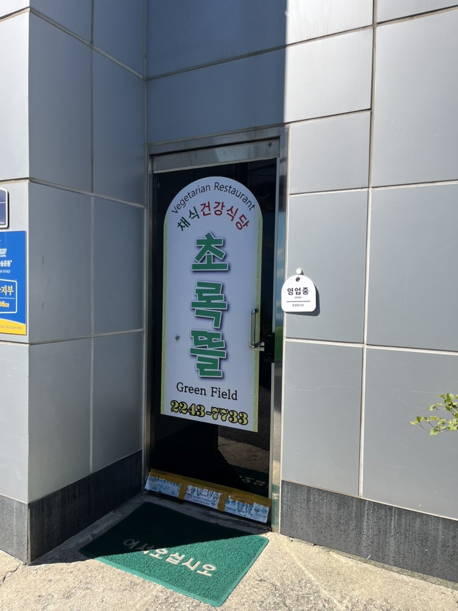 초록뜰 사진 3