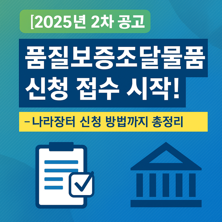  [2025년 2차 공고] 품질보증조달물품 신청 접수(~6.30) – 나라장터 신청 방법까지 총정리