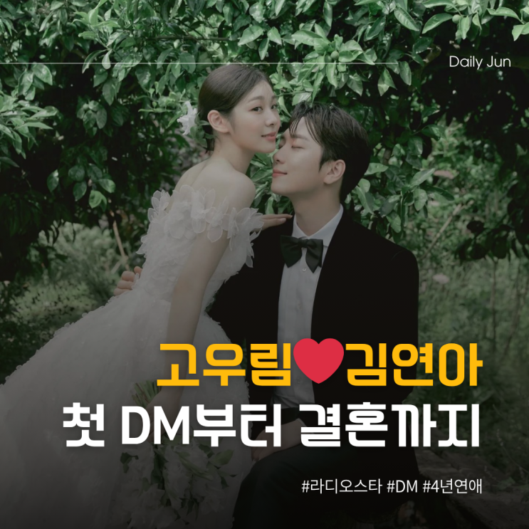  라디오스타 고우림️김연아와 첫 DM부터 결혼까지