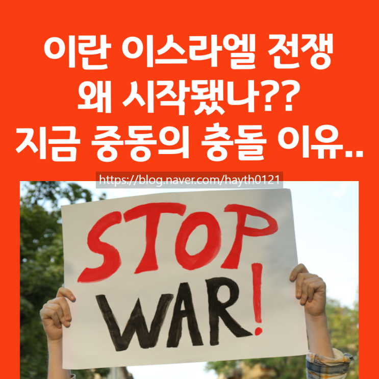 <b>이란 이스라엘</b> 전쟁 왜... 지금 중동에서 벌어지는 <b>충돌</b> 이유... 