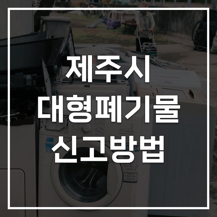 제주시 대형폐기물 신고, 어렵지 않아요! 신고방법부터 수수료까지 총정리