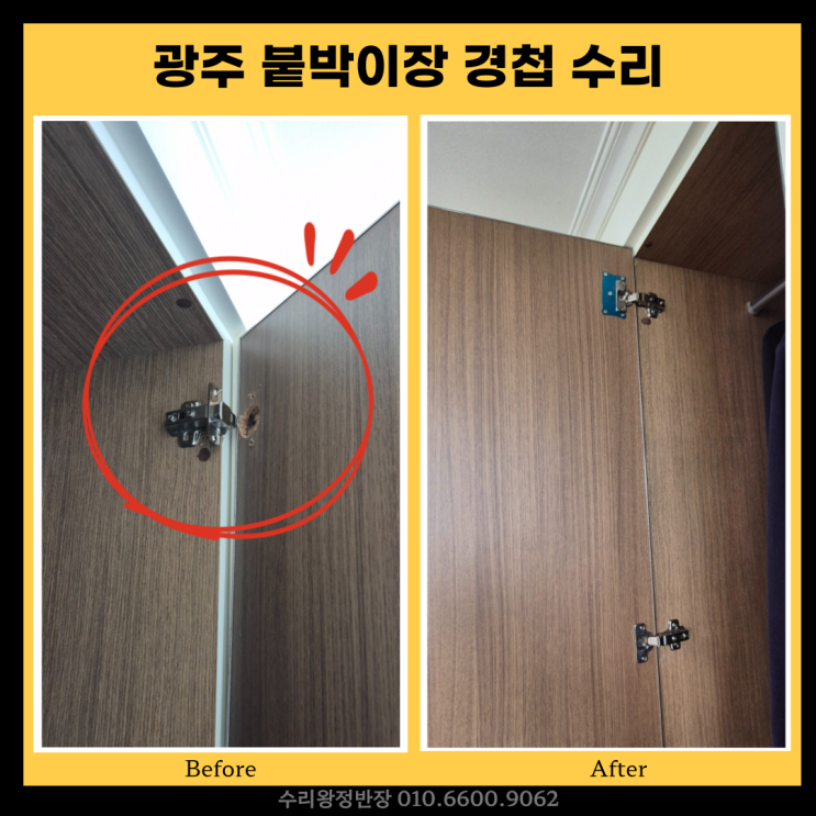  광주집수리 붙박이장 경첩, 교체없이 완벽 복원 후기