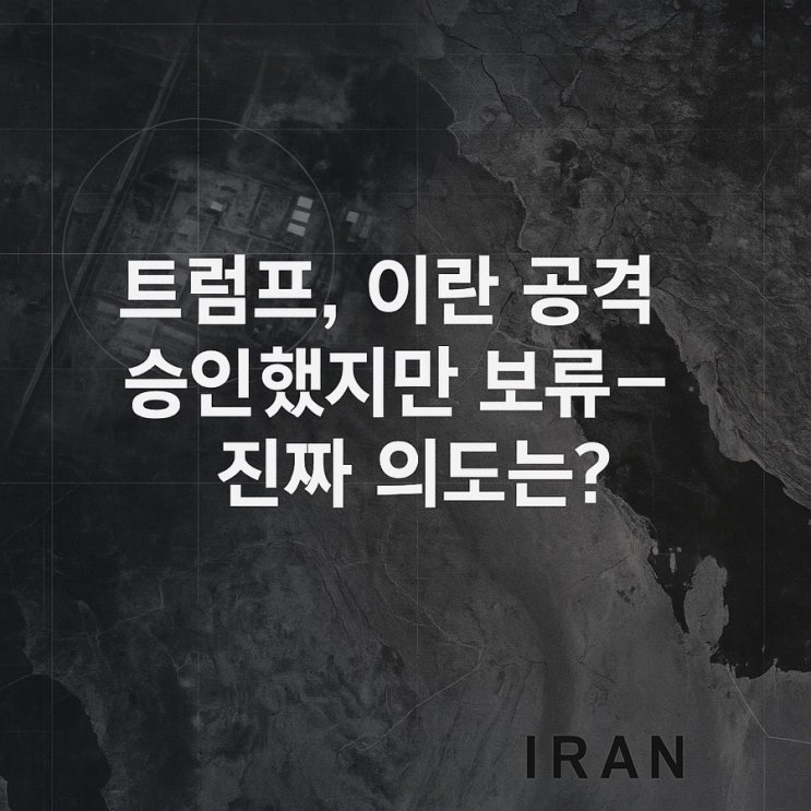 트럼프, <b>이란 공격</b> ‘승인했지만 보류’…진짜 의도는?