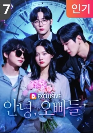  안녕오빠들 결말 등장인물 배우 전노민 남궁별 드라마 보는곳 중드 원작 후기 리뷰 ott 출연진 몇부작 총몇회 정보 총정리