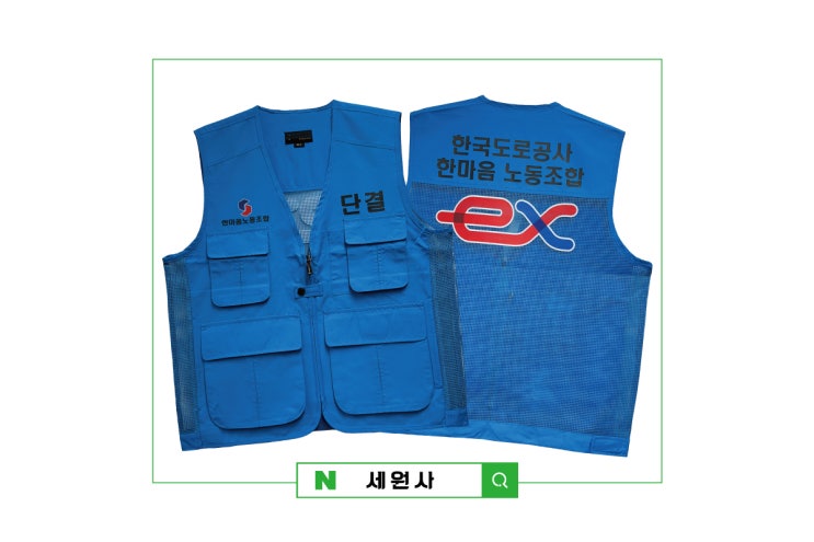  한국도로공사 한마음 노동조합 단체 망사 조끼 로고 문구 전사인쇄 프린팅 주문 제작/대구 노조 조끼 행사 조끼 프린팅