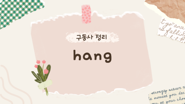  hang around / hang on / hang out / hang up 구동사 예문 구동사 뜻