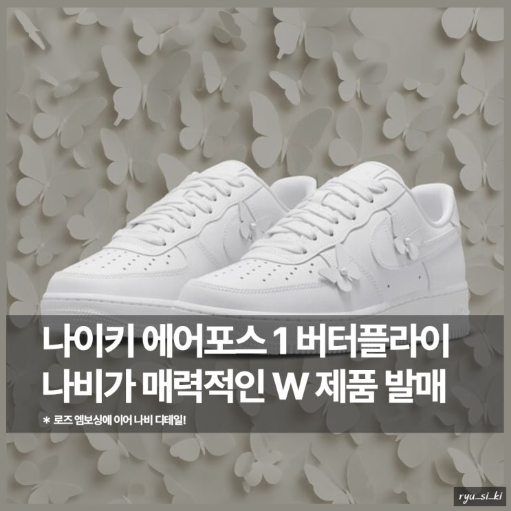  나이키 에어포스 1 화이트 버터 플라이 유니크한 나비 아플리케!