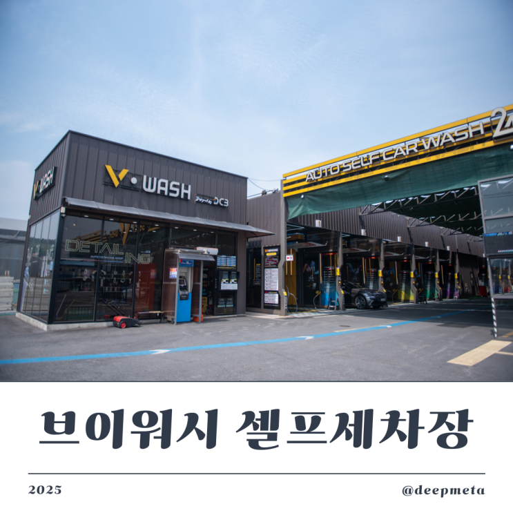  [브이워시] 1300평 이천 셀프세차장 – 이천 오토세차장·실내개러지·카페 모두 있는 곳!