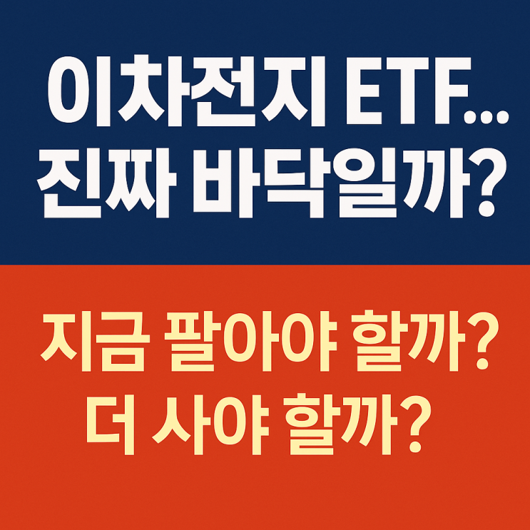 [이차전지 ETF] 지금이 바닥일까? 하락 이유와 2025 투자 전략 총정리