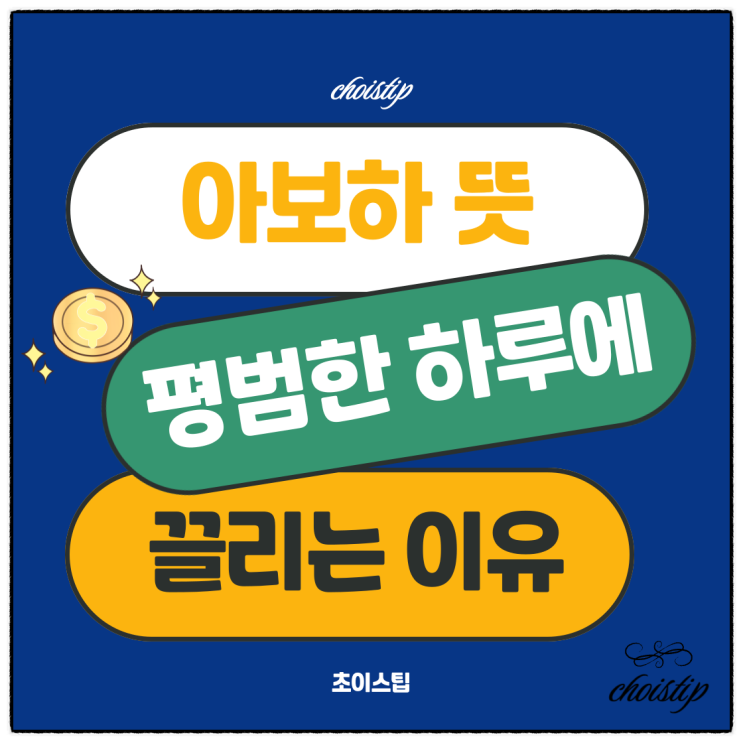  아보하 뜻, 요즘 사람들이 평범한 하루에 끌리는 이유