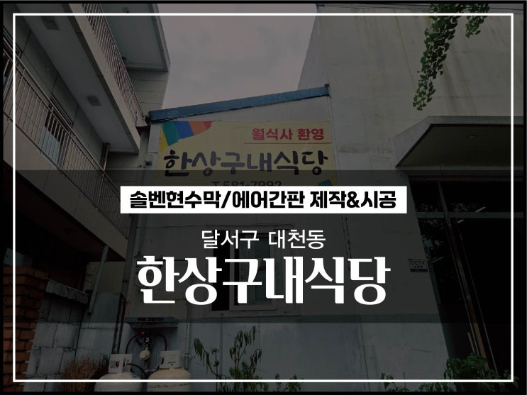  대구간판 달서구 대천동 한상구내식당 에어간판 유리시트지 솔벤현수막 시공에 알아볼까요