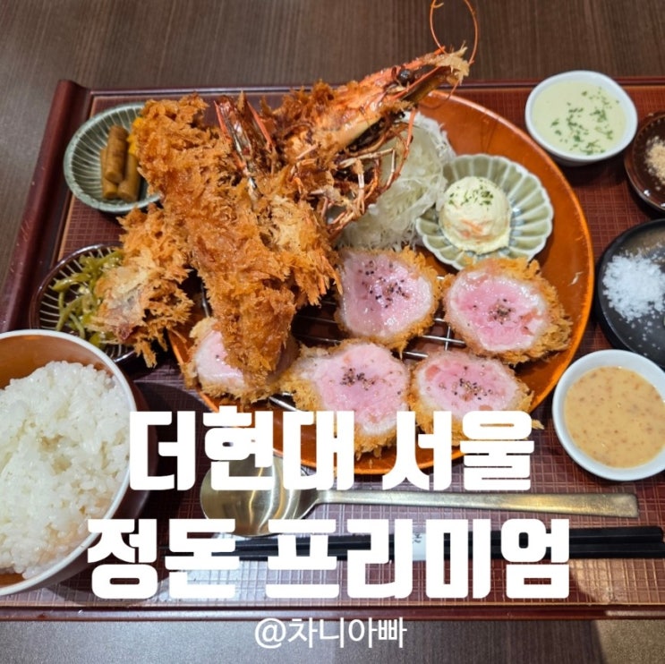  더현대 돈까스 맛집 정돈 프리미엄 방문 후기