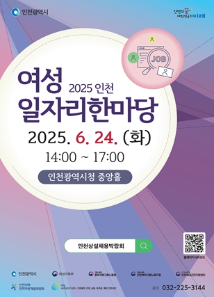 인천시, 여성 일자리 한마당 개최 … 약 240명 현장 채용 예정
