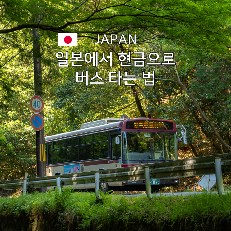  일본 현금으로 버스 타는법 한국처럼 거스름돈 주기 시작한 교토