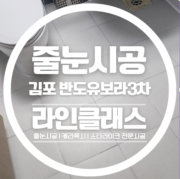  김포 반도유보라3차 줄눈시공 다녀왔습니다