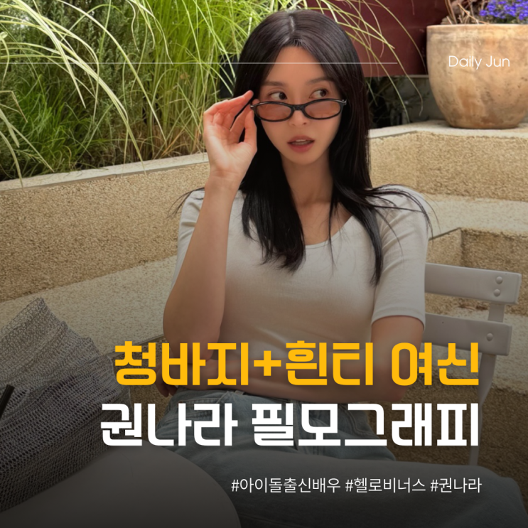  권나라 필모그래피 한방에 보기