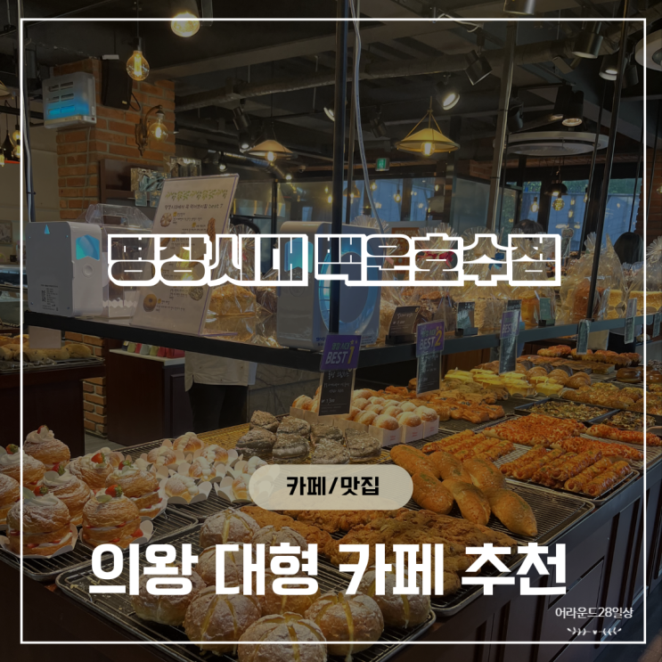  의왕 대형 베이커리 카페 리뷰 - 명장시대 백운호수점