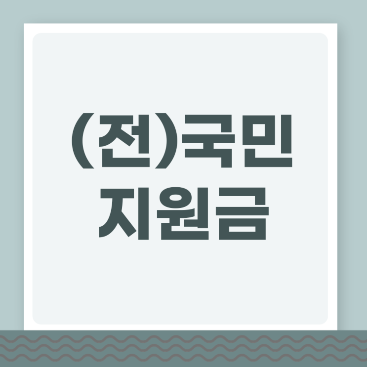 전국민 지원금 <b>민생</b>회복 25만원 신청 지급 일정 <b>이재명 대통령</b>