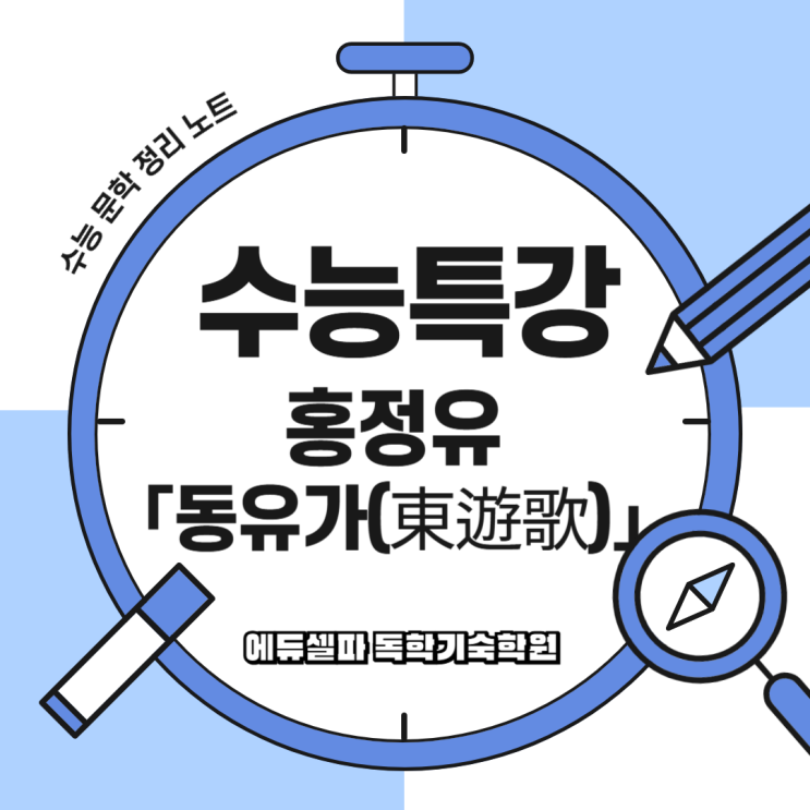 동유가 완벽 해석|홍정유의 기행가사, 수능특강 고전시가 핵심 정리