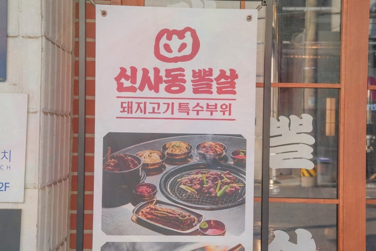  [맛집리뷰] 신사동뽈살, 신사동뽈살의 부드러운 뽈살과 다양한 사이드 메뉴