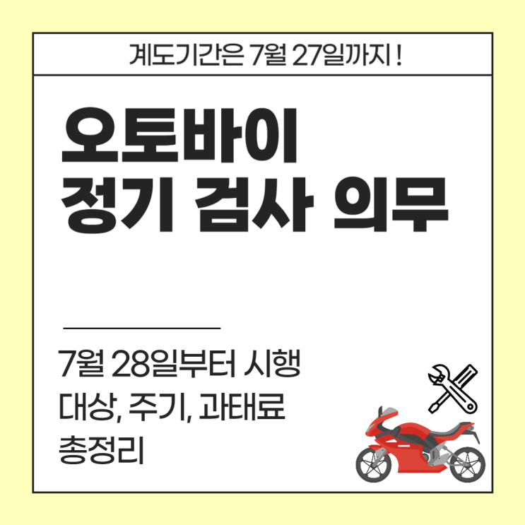  2025년 이륜자동차 정기·사용·튜닝·임시검사 총정리ㅣ이제 오토바이도 2년마다 안전검사 받아야 함