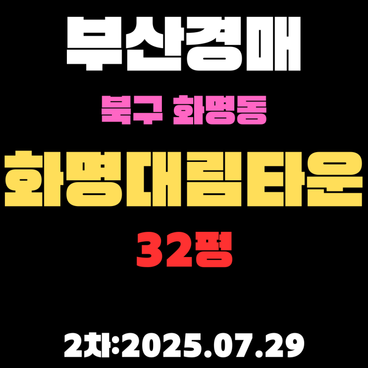  부산 화명대림타운 32평 아파트 북구경매물건 핵심 정보