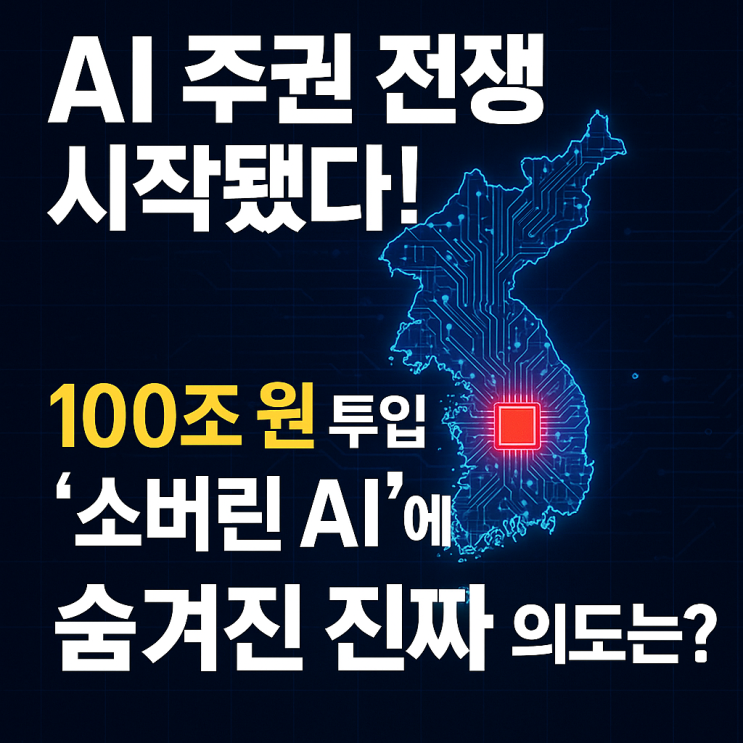  정부가 100조를 쏟아붓는 소버린 AI... 기회인가, 착시인가?