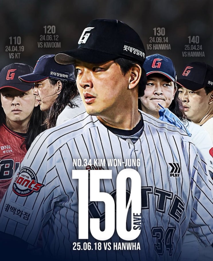  “이게 진짜 마무리다” 김원중 150세이브, 롯데 팬 울린 그 순간