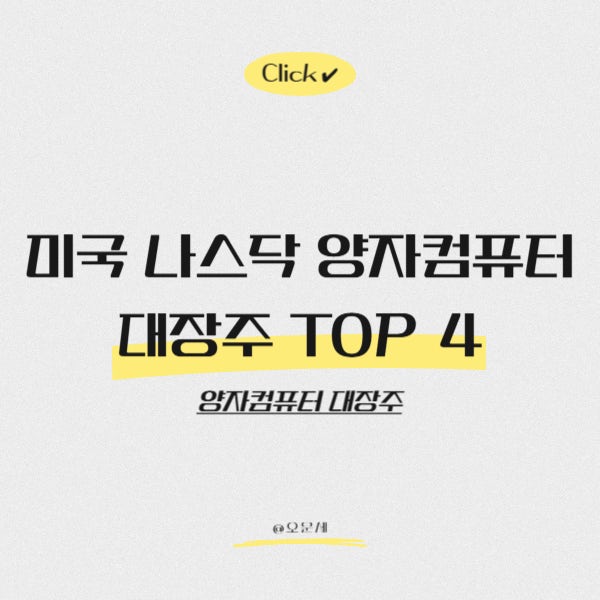  양자컴퓨터 대장주 떴다! 미국·국내 주가 폭발 예고?
