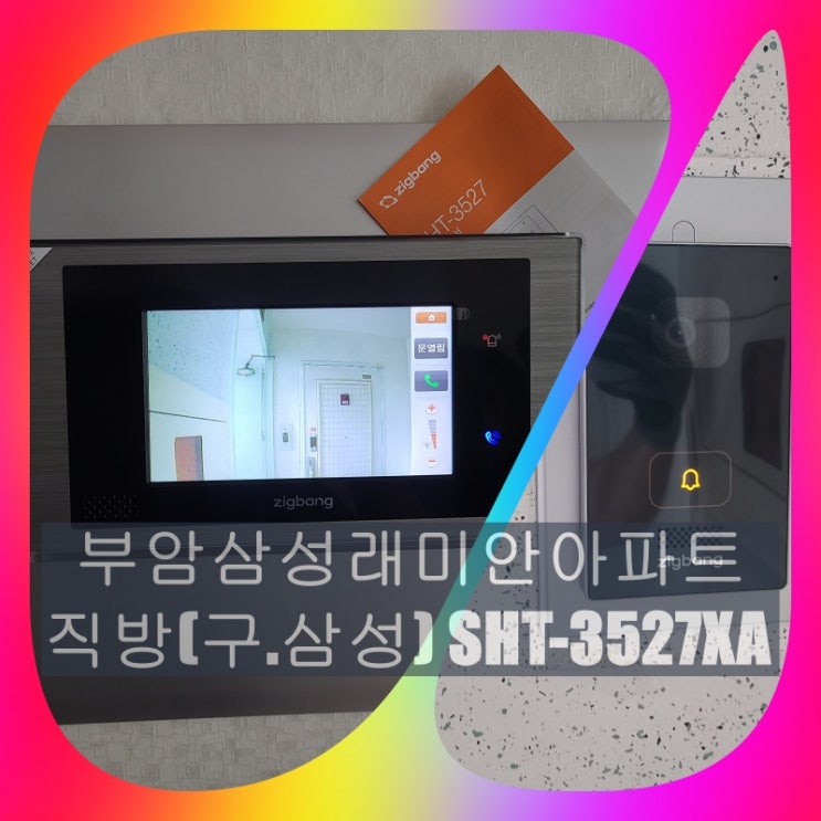  부산진구 인터폰] 부암동 부암삼성래미안 고장난 삼성비디오폰 교체 설치 SHT-3527XA(설명서)
