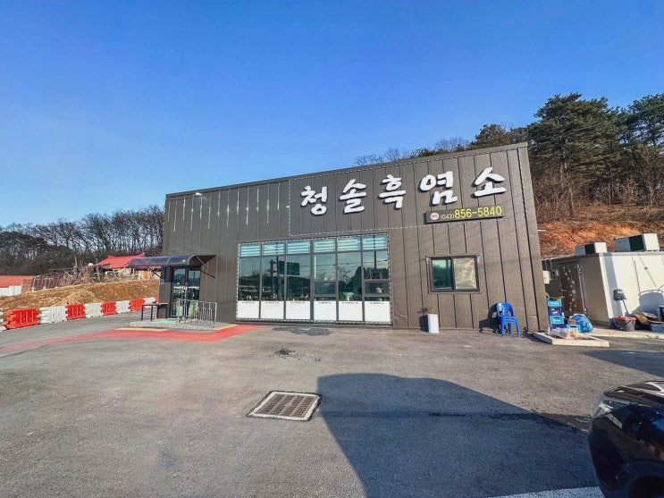  [맛집리뷰] 청솔흑염소 충주기업도시, 충주 보양식의 정석