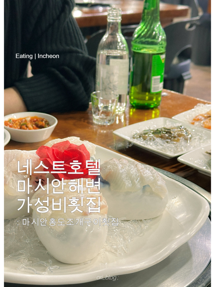  [인천] 마시안홍도조개구이횟집 | 네스트호텔 근처 커플메뉴 B코스 후기