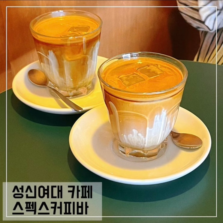  성신여대입구역 카페 스펙스 커피바; 성북동 커피맛집