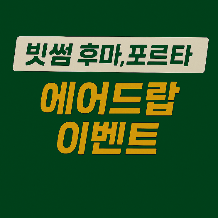  빗썸 후마 파이낸스 포르타 코인 에어드랍 이벤트, 신규 가입 9만원