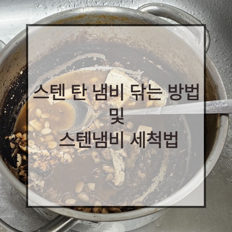 쉬운 스텐 탄 냄비 닦는 방법 및 스텐냄비 세척법