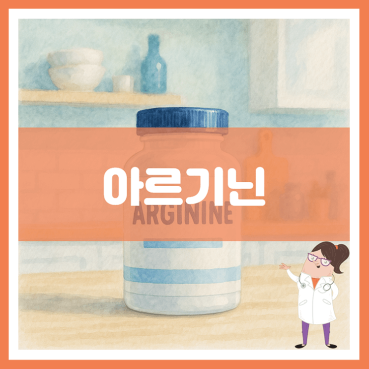  아르기닌 5가지 효능 섭취방법 부작용