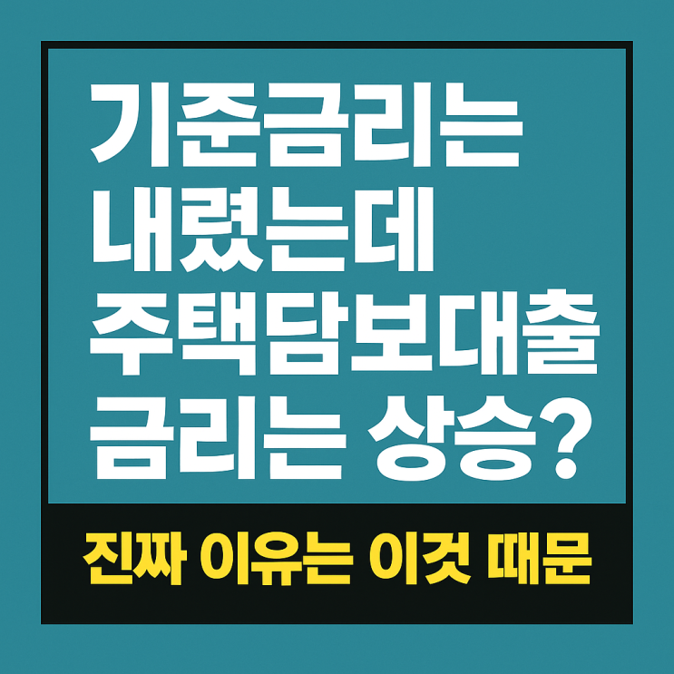  기준금리는 내렸는데 주택담보대출 금리는 상승? 진짜 이유는 이것 때문
