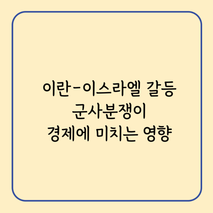<b>이란</b>-<b>이스라엘</b> 갈등 군사<b>분쟁</b>이 경제에 미치는 영향