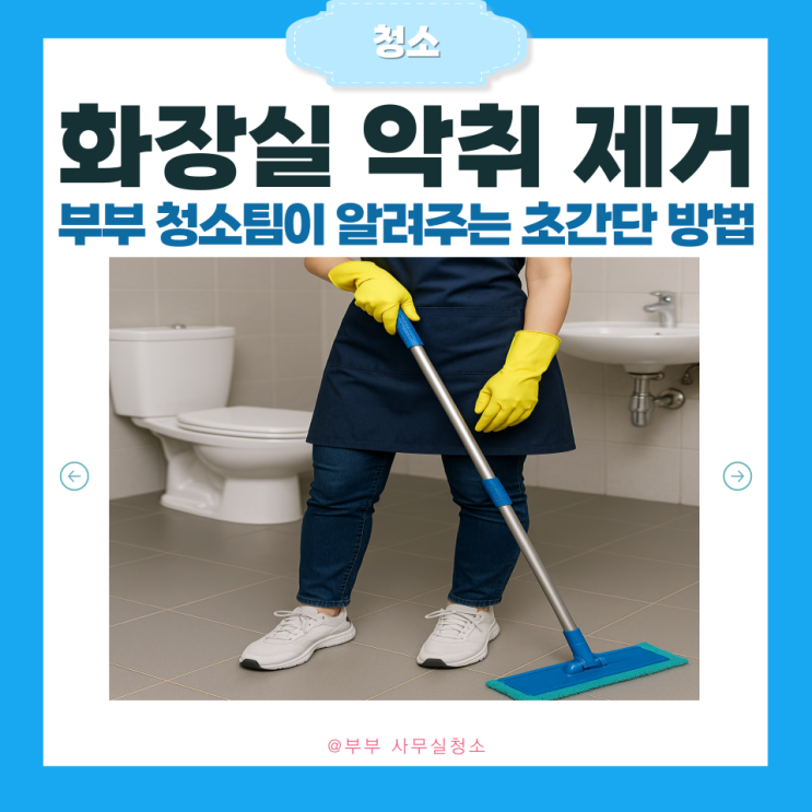  화장실 악취, 한 방에 잡는 우리 부부 청소 비법 (실전 꿀팁 공개!)