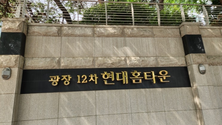  광진구 광장동 광장현대홈타운12차 아파트 임장: 쾌적한 환경과 광장초 품은 신축급 프리미엄 단지 분석