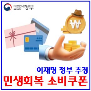  25년 전국민 민생회복소비쿠폰(지원금) 차등 지급 (ft. 추경안) : 대상수급자, 신청방법, 미성년자, 사용처, 건강보험료, 시기, 인구감소지역, 소상공인채무지원, 지역사랑상품권