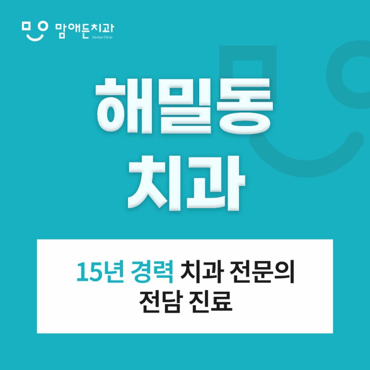  해밀동치과 충치 치료, 어떻게 진행되는지 궁금하다면
