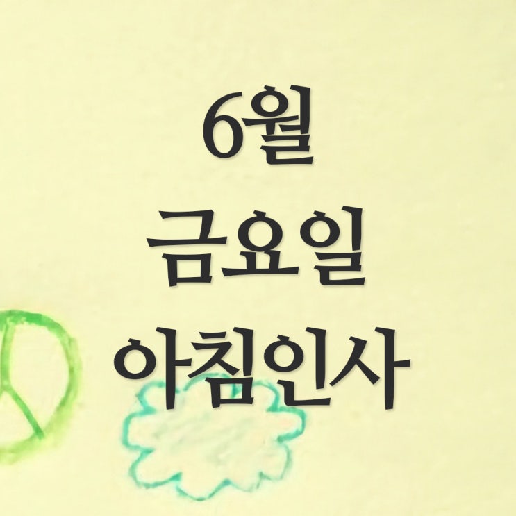  6월 금요일 아침인사말