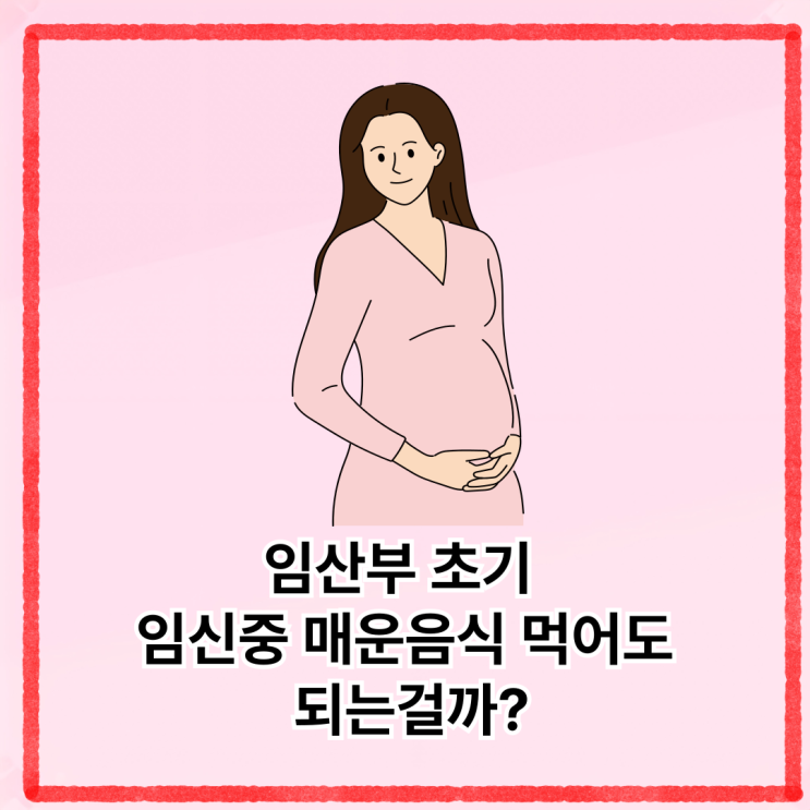  임산부 초기 임신중 매운음식 먹어도 되는걸까?