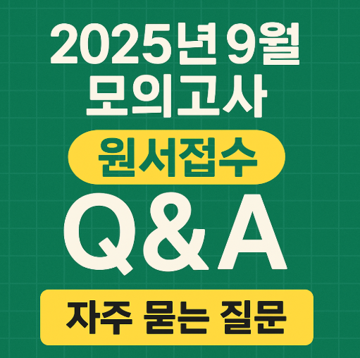  2025 9모 원서접수 일정 방법 준비물 알려드릴게요