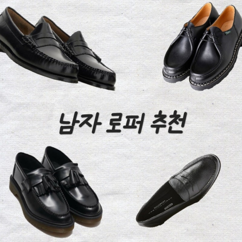 남자 로퍼 브랜드 추천(G.H. BASS, 닥터마틴, 파라부트, 락포트)