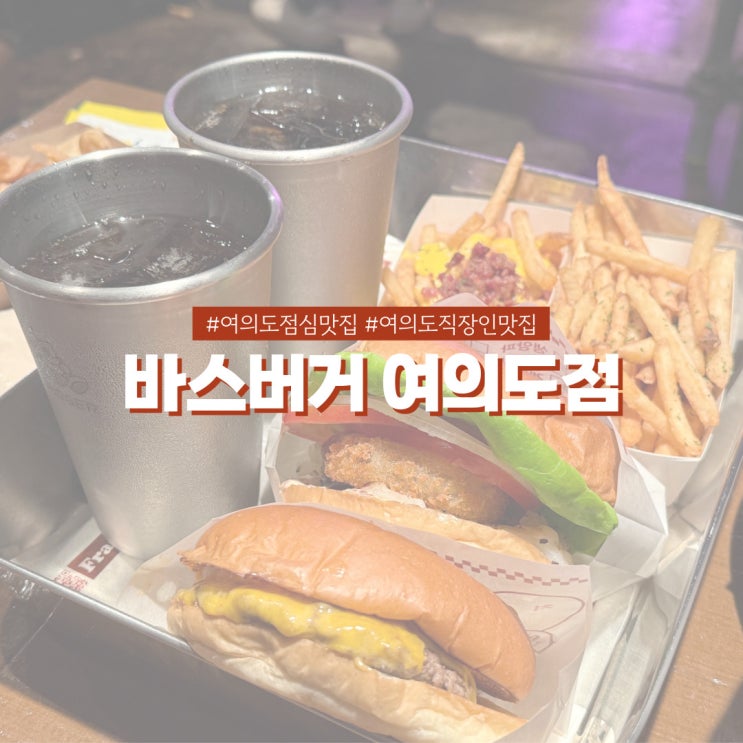  여의도 점심 맛집 바스버거 분위기 좋은 수제버거 찐 맛집